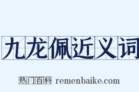 九龙佩近义词是什么意思的图片